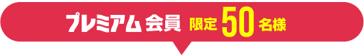 プレミアム限定50名