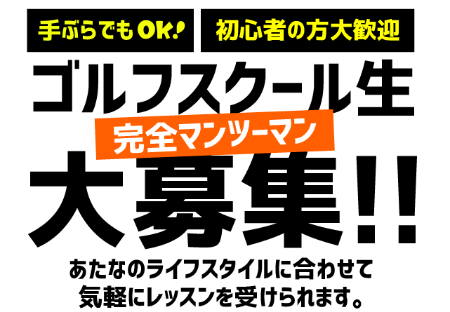 ゴルフスクール生大募集