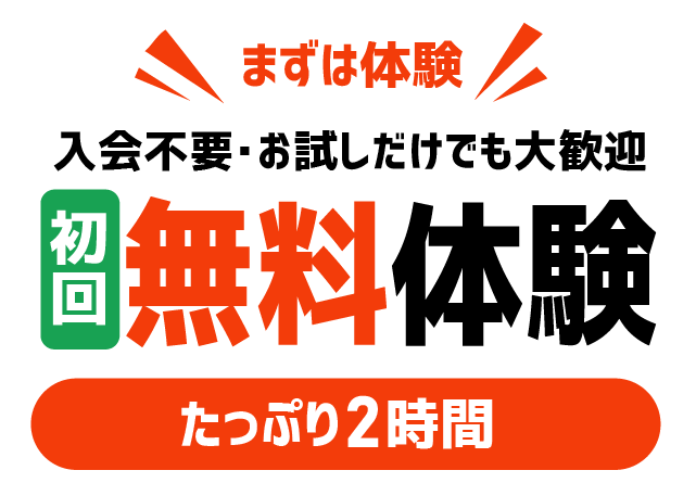 初回体験